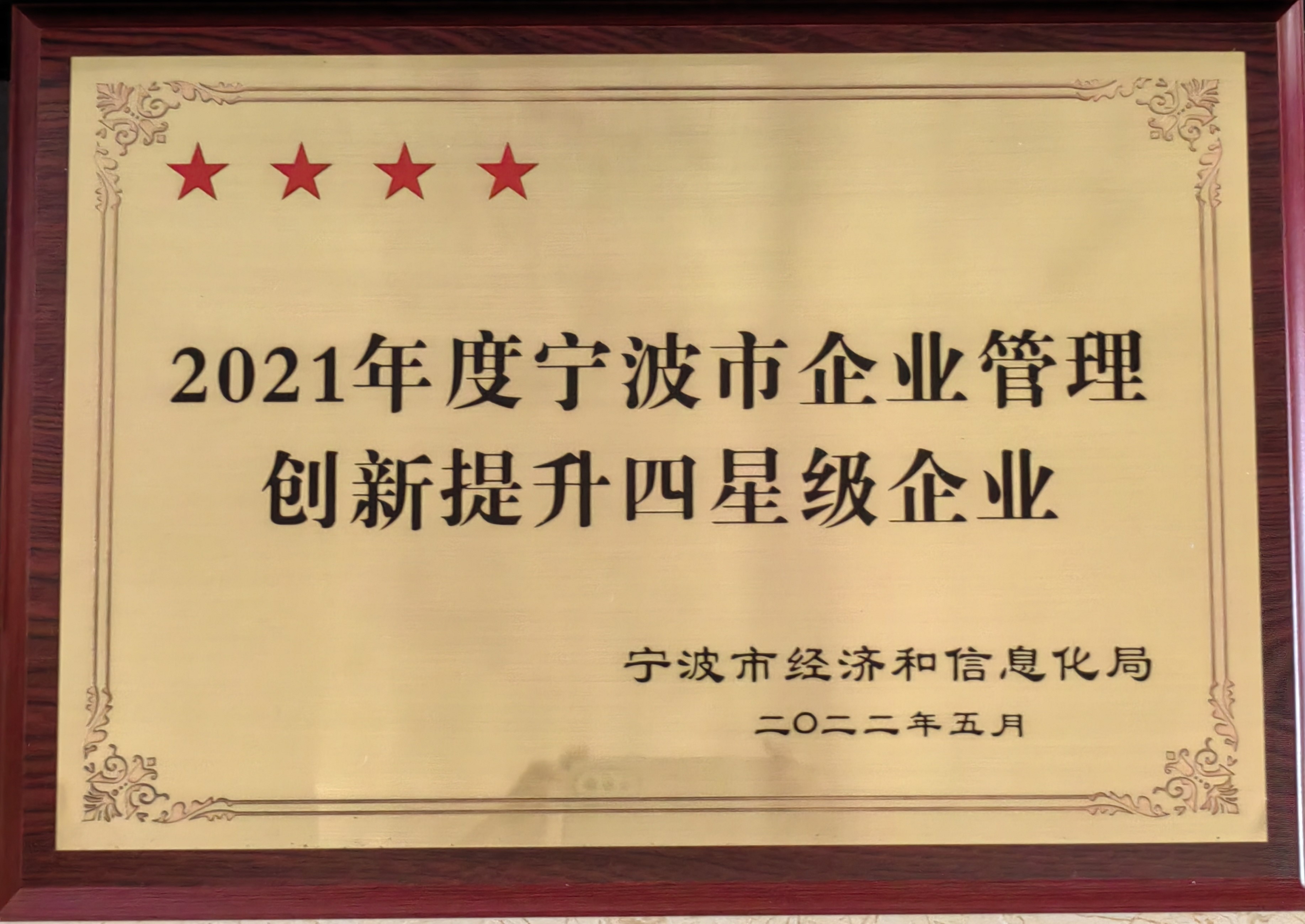 2021年度寧波市企業(yè)管理創(chuàng)新提升四星級企業(yè).jpg